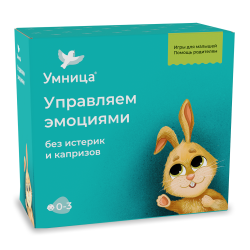 Умница. Управляем эмоциями. Без истерик и капризов