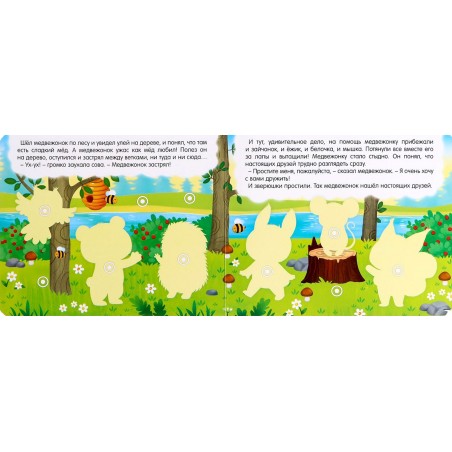 Книжка с липучками «Как медвежонок друга искал» 12 стр.