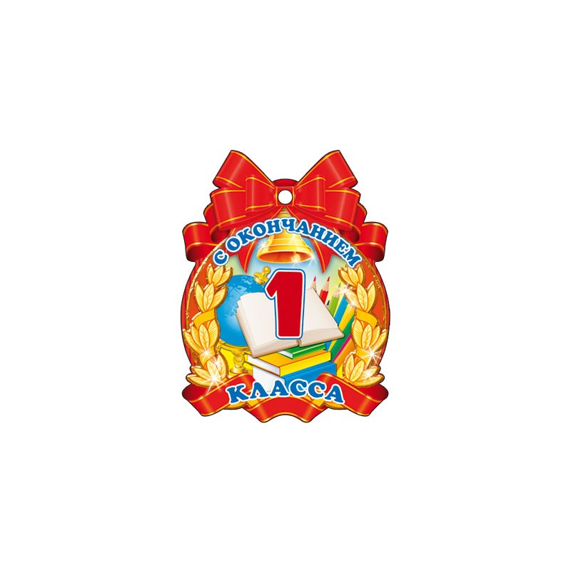 С окончанием 1 класса. Бумажная медаль
