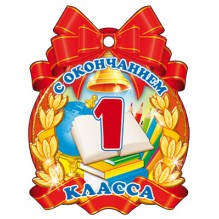 С окончанием 1 класса. Бумажная медаль