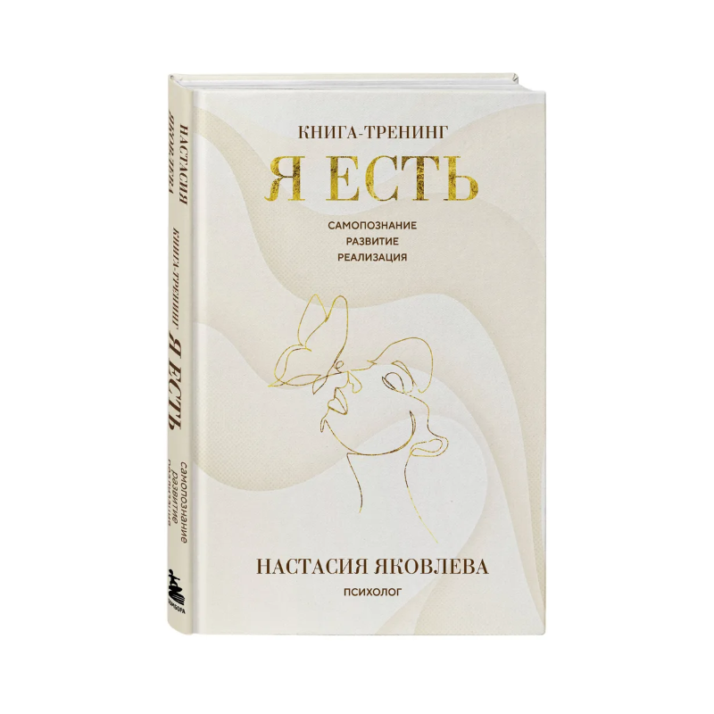 Я есть. Книга-тренинг. Самопознание, развитие, реализация Я есть. Книга-тренинг. Самопознание, развитие, реализация