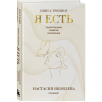 Я есть. Книга-тренинг. Самопознание, развитие, реализация Я есть. Книга-тренинг. Самопознание, развитие, реализация
