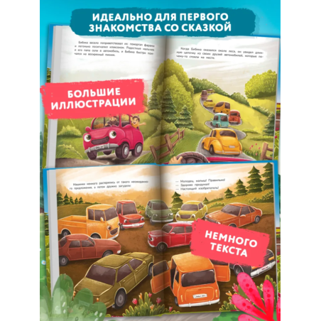 Новые приключения автомобильчика Бибики