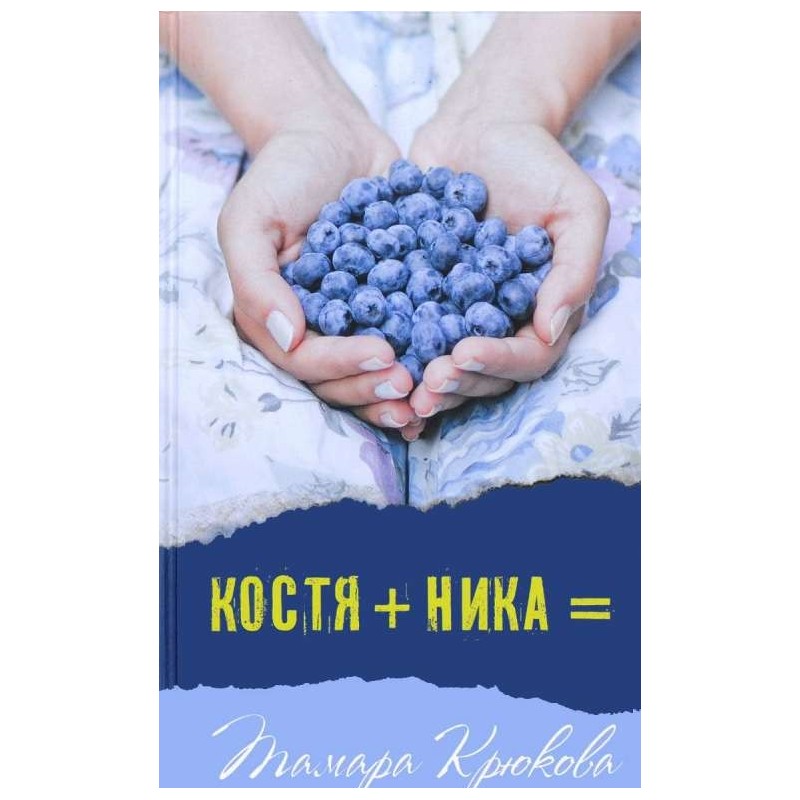 Костя+Ника: Тамара Крюкова