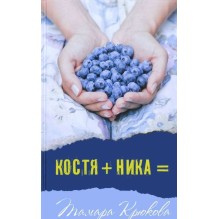 Костя+Ника: Тамара Крюкова