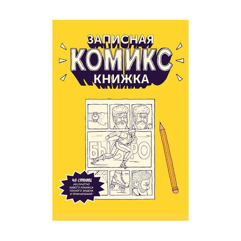 Записная комикс книжка. Карманная Записная комикс книжка. Карманная