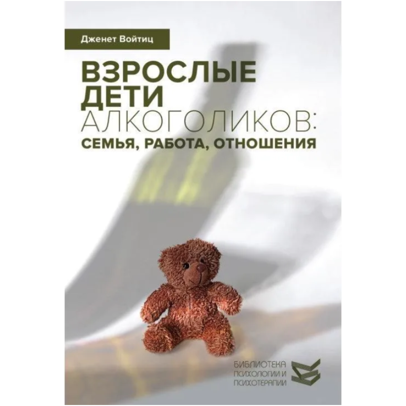 Взрослые дети алкоголиков: семья, работа, отношения