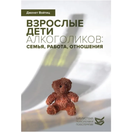 Взрослые дети алкоголиков: семья, работа, отношения