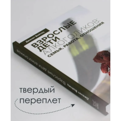 Взрослые дети алкоголиков: семья, работа, отношения