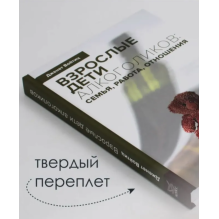 Взрослые дети алкоголиков: семья, работа, отношения
