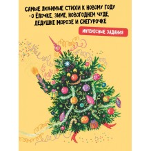 Ёлочка. Стихи про Новый год