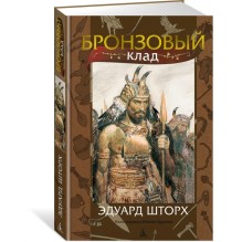 Бронзовый клад (илл. З. Буриана)