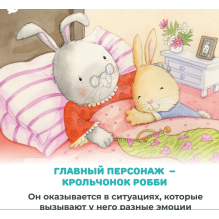 Умница. Управляем эмоциями. Когда Робби любит