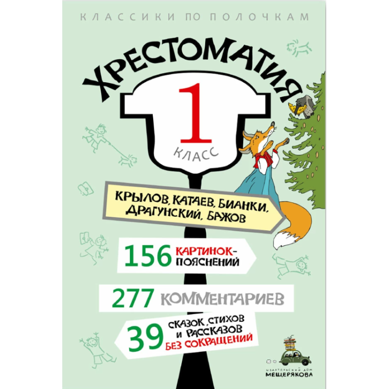 Хрестоматия. 1 класс Хрестоматия. 1 класс