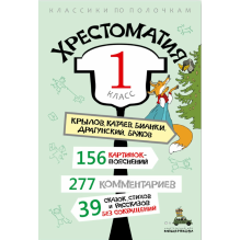 Хрестоматия. 1 класс