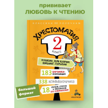 Хрестоматия. 2 класс