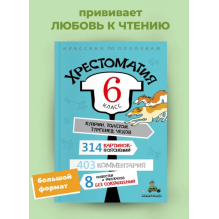 Хрестоматия. 6 класс