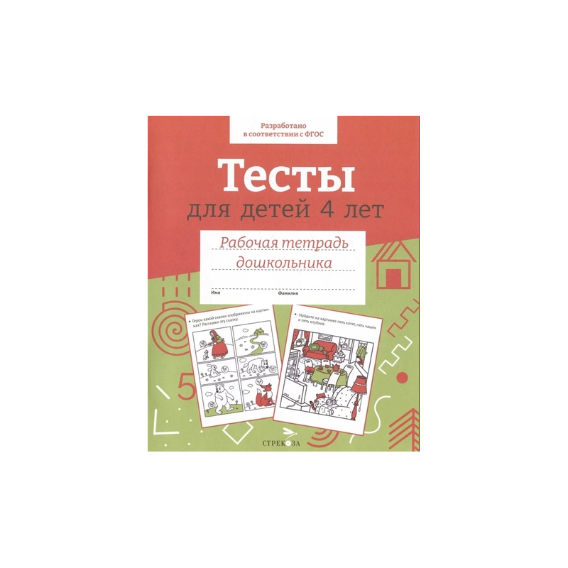 Р/т дошкольника. Тесты для детей 4 лет. Цветная обложка