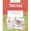 Р/т дошкольника. Тесты для детей 4 лет. Цветная обложка