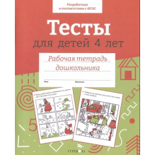 Р/т дошкольника. Тесты для детей 4 лет. Цветная обложка