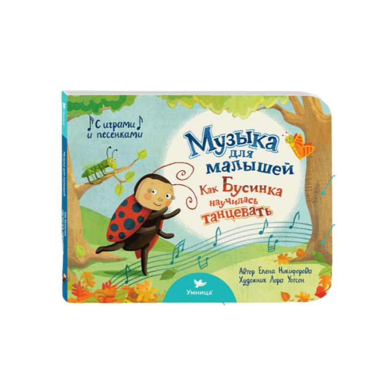 Умница. Музыка для малышей. Как Бусинка научилась танцевать