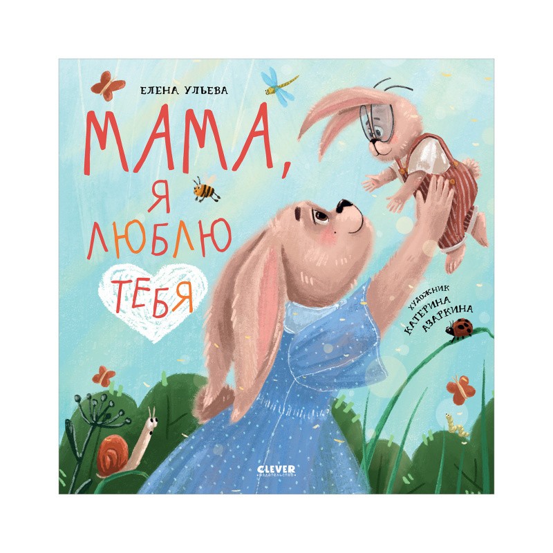 Семейные ценности. Мама, я люблю тебя