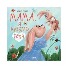 Семейные ценности. Мама, я люблю тебя