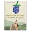 Маленькая Ежинка и большая ежевика