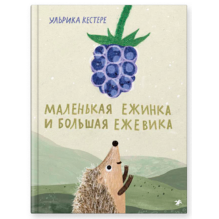 Маленькая Ежинка и большая ежевика