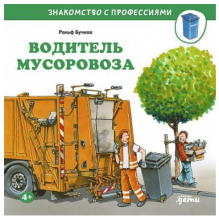 Водитель мусоровоза