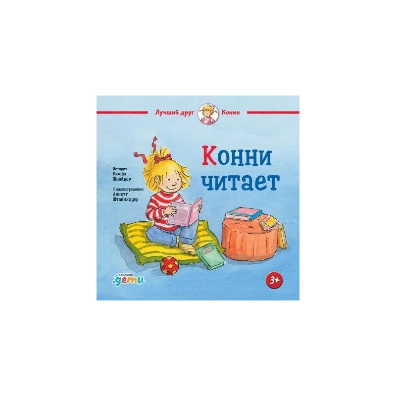 Конни читает Конни читает