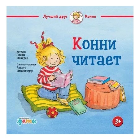 Конни читает