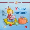 Конни читает Конни читает