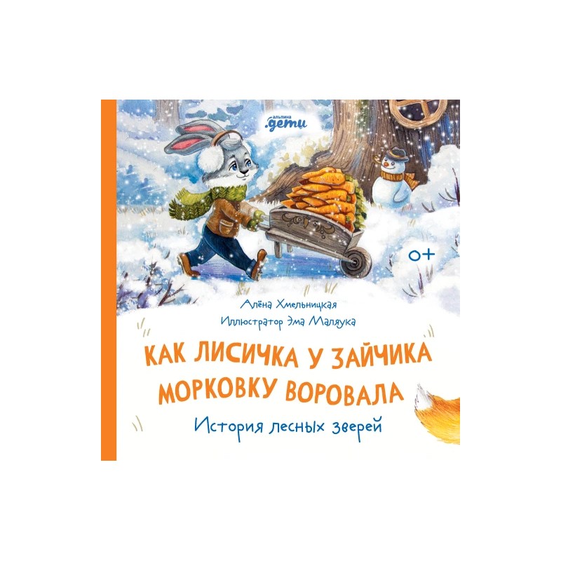 Как лисичка у зайчика морковку воровала. История лесных зверей