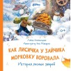 Как лисичка у зайчика морковку воровала. История лесных зверей