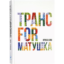 Трансформатушка