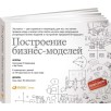 Построение бизнес-моделей: Настольная книга стратега и новатора