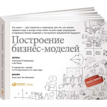 Построение бизнес-моделей: Настольная книга стратега и новатора