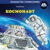 Космонавт Космонавт