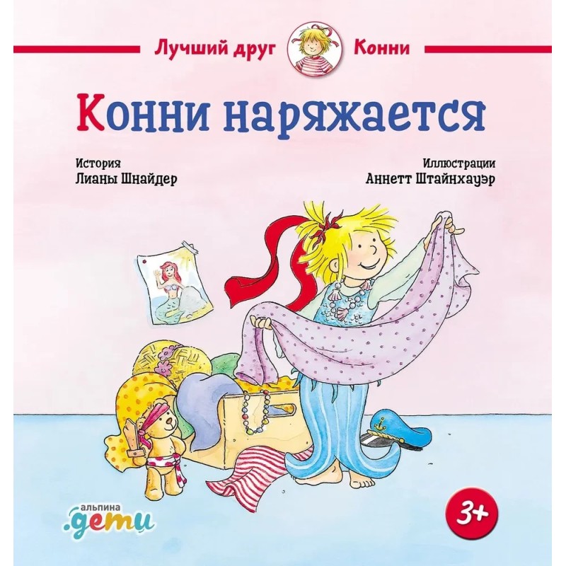 Конни наряжается