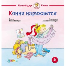 Конни наряжается