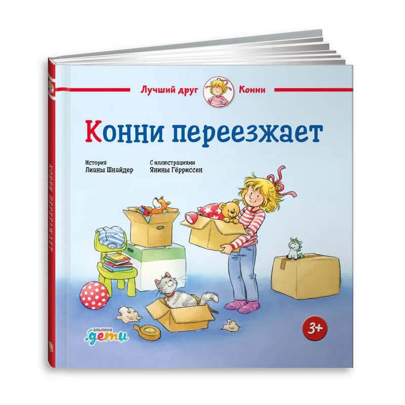 Конни переезжает