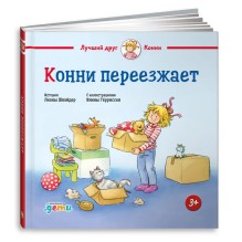Конни переезжает