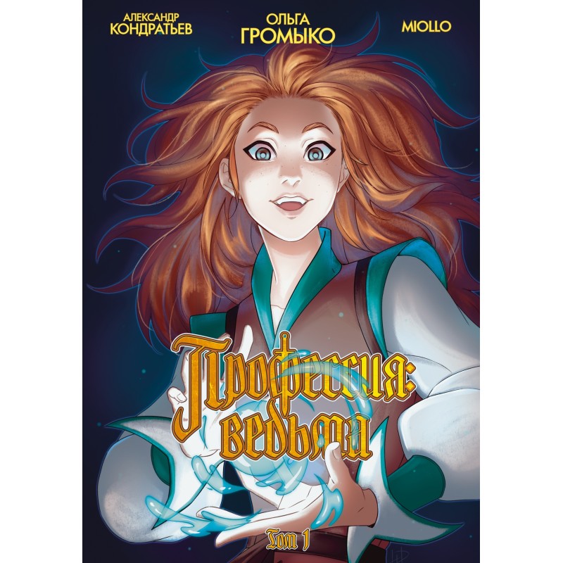 Профессия: Ведьма. Том 1 (лимитированная обложка)