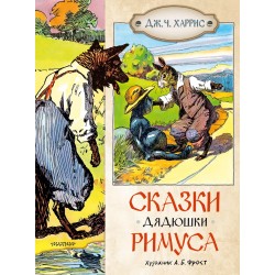 Сказки дядюшки Римуса. Дж. Ч. Харрис