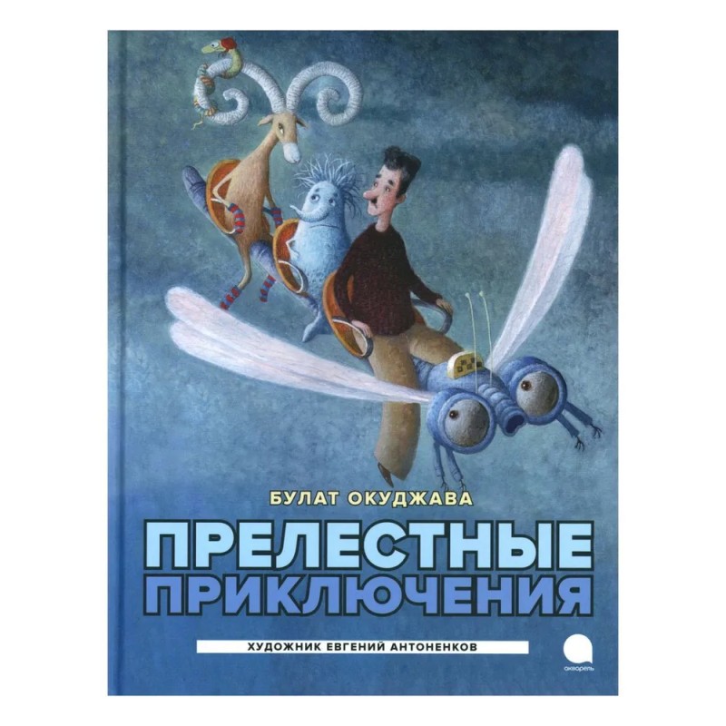 Прелестные приключения