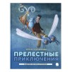 Прелестные приключения
