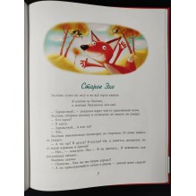 Сказки маленького Лисёнка