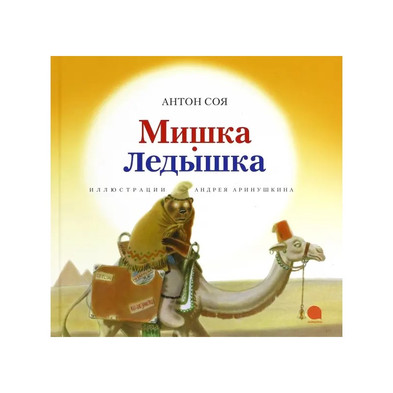 Мишка-Ледышка