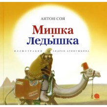 Мишка-Ледышка